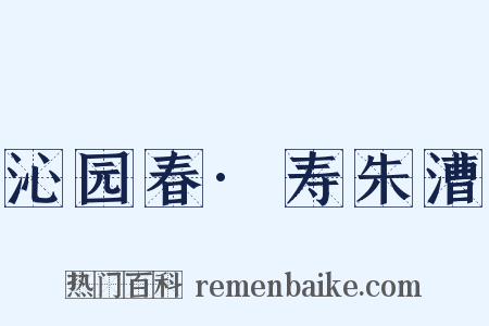 沁园春·寿朱漕是什么意思的图片